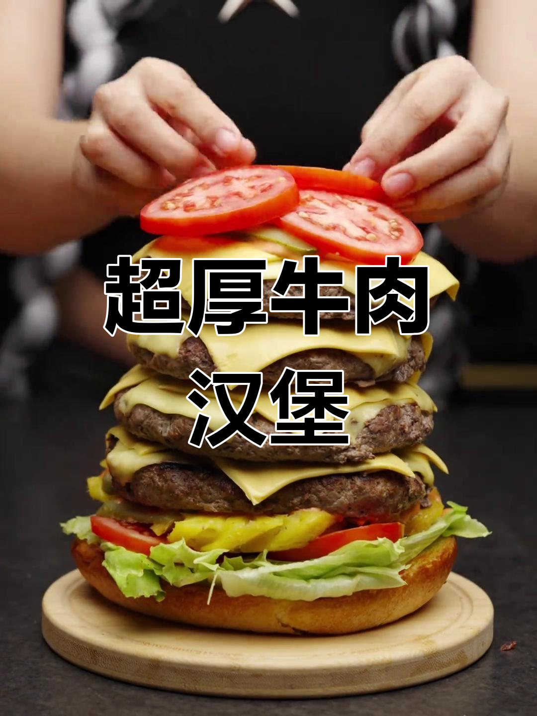 超大牛肉汉堡,芝士菠萝加持!这才是真正的巨无霸