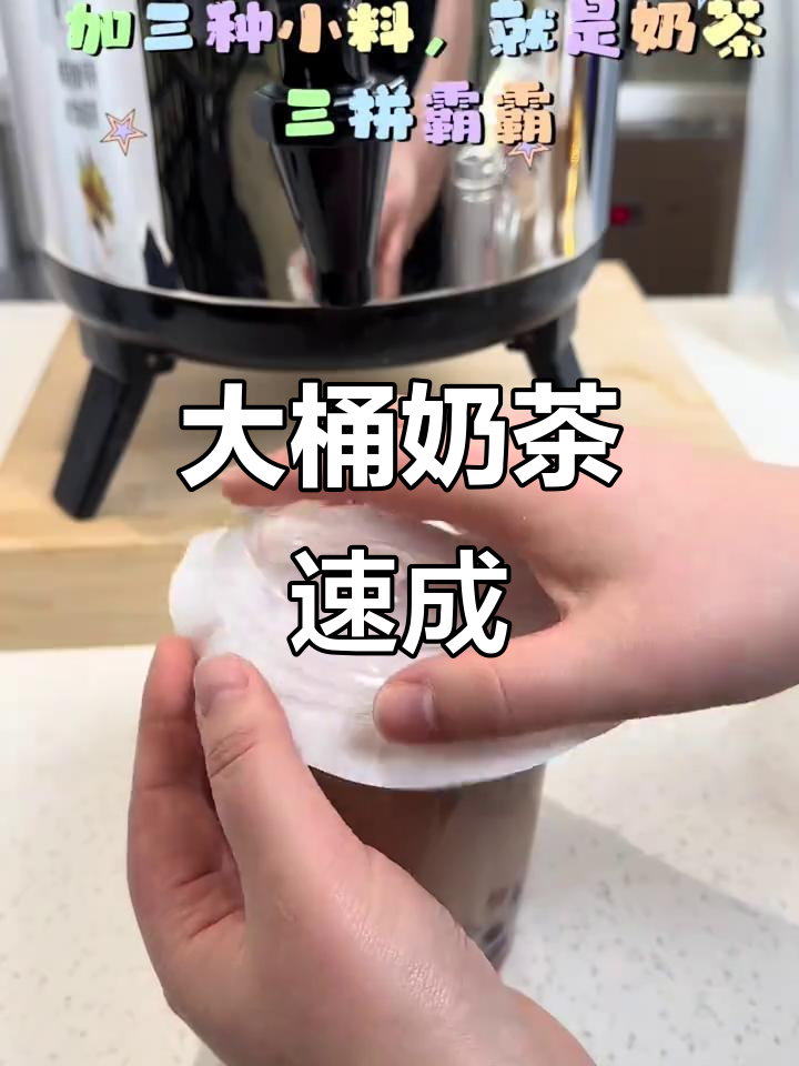3分钟轻松搞定大桶奶茶，懒人必备，销量火爆！