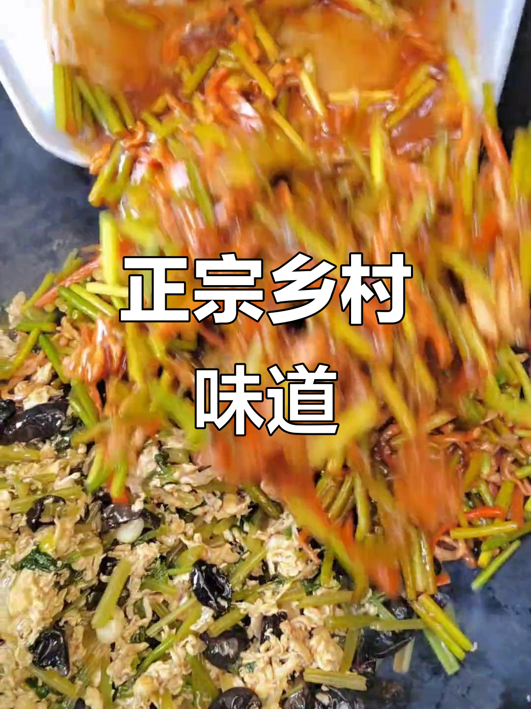 乡村美味,新鲜食材带来地道下饭菜