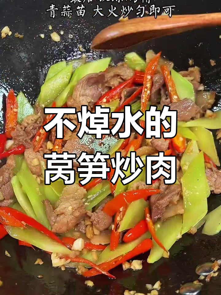 莴笋炒肉,脆嫩不焯水
