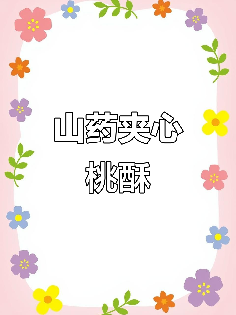 山药核桃桃酥,口感酥脆不腻人