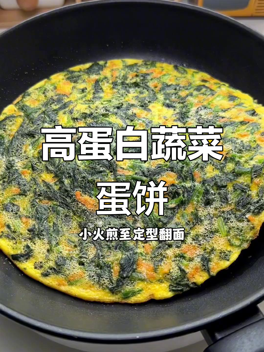 菠菜鸡蛋饼,高蛋白轻食早餐,简单又营养