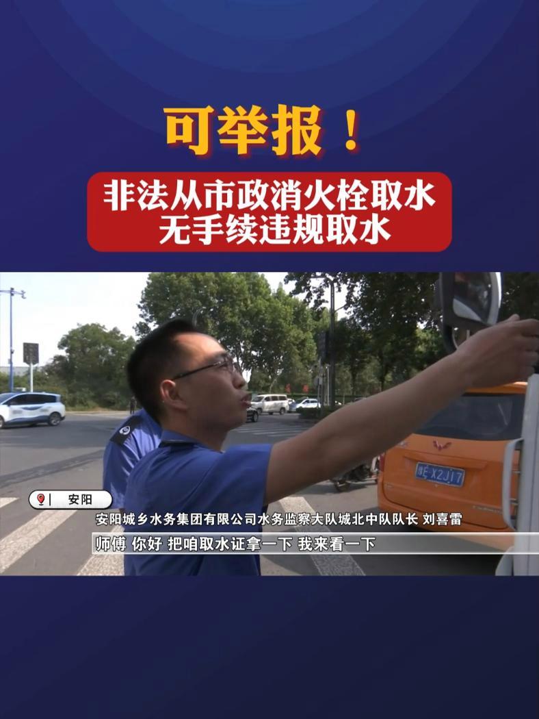 可举报!非法从市政消火栓取水 无手续违规取水 安阳 消火栓(安阳融媒《直播安阳》编辑:郭晓