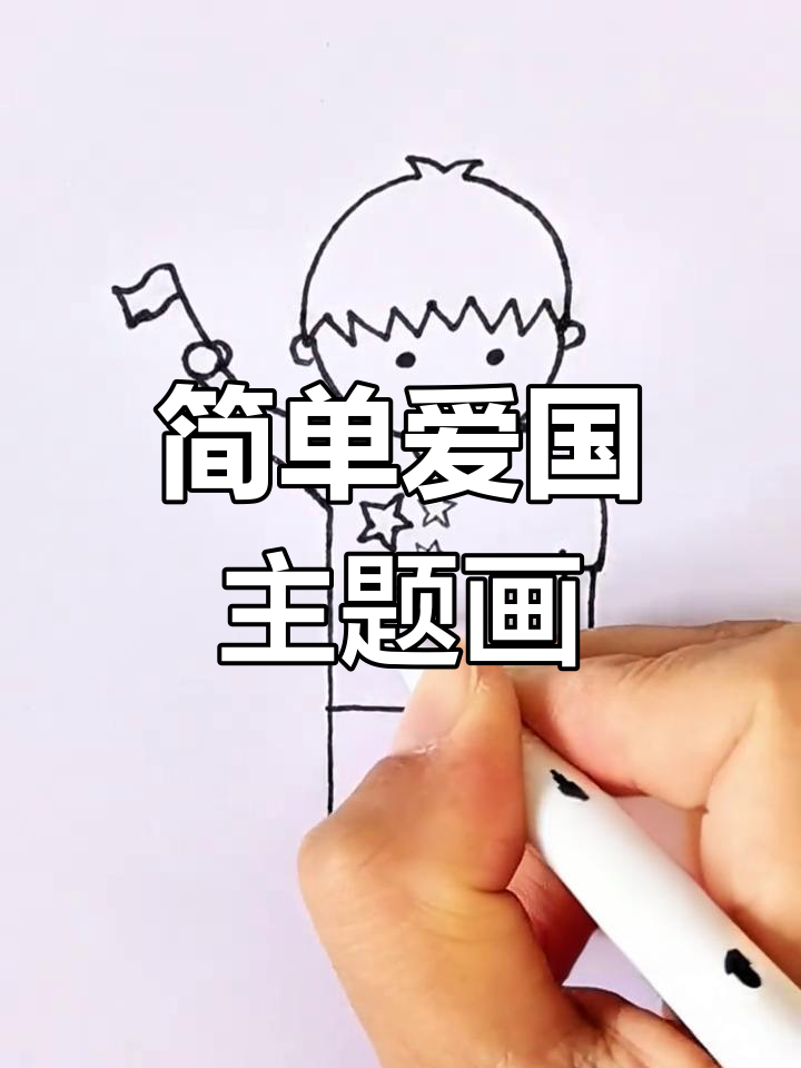 国庆节儿童简笔画教程:少先队员庆祝国庆
