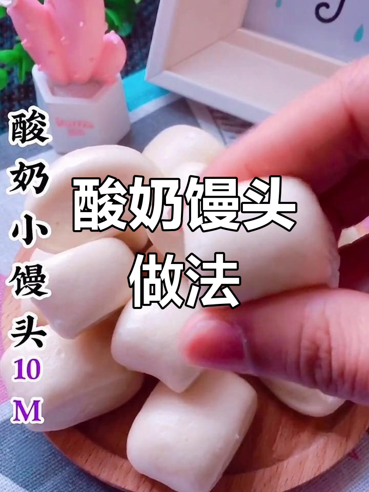 酸奶小馒头,松软又好消化,宝宝爱吃!