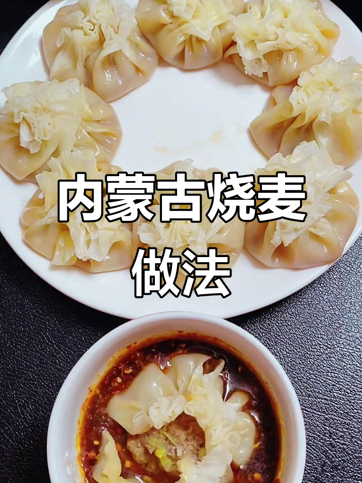 内蒙古特色烧麦,鲜嫩多汁的早餐美味