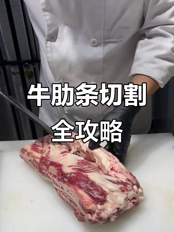 牛肋条切割技巧大揭秘,多种做法让你烤肉更美味