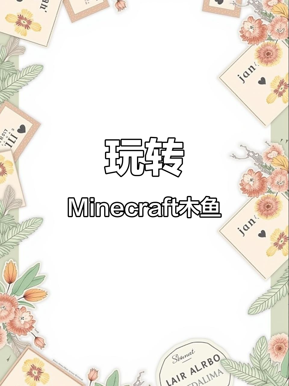 Minecraft木鱼:探索游戏中的奇妙世界