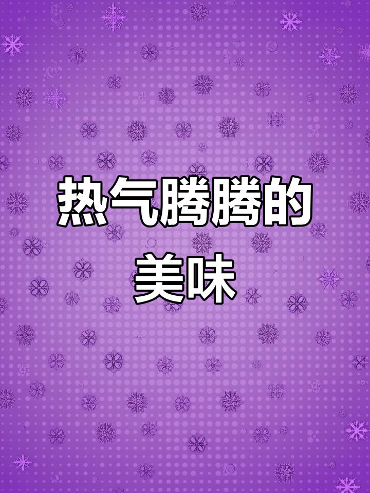 寒冷的季节,一锅热腾的萝卜千张汤,温暖又美味!