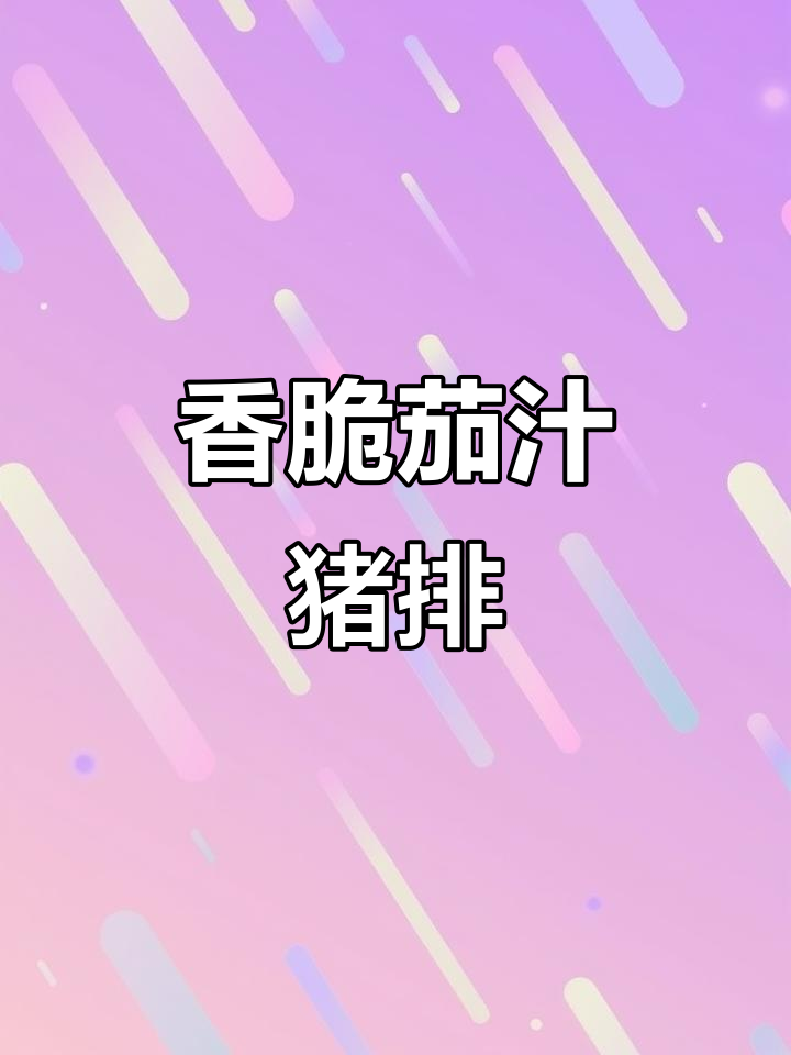 酸甜茄汁猪排,欧洲里脊肉搭配芝士与火腿的完美组合