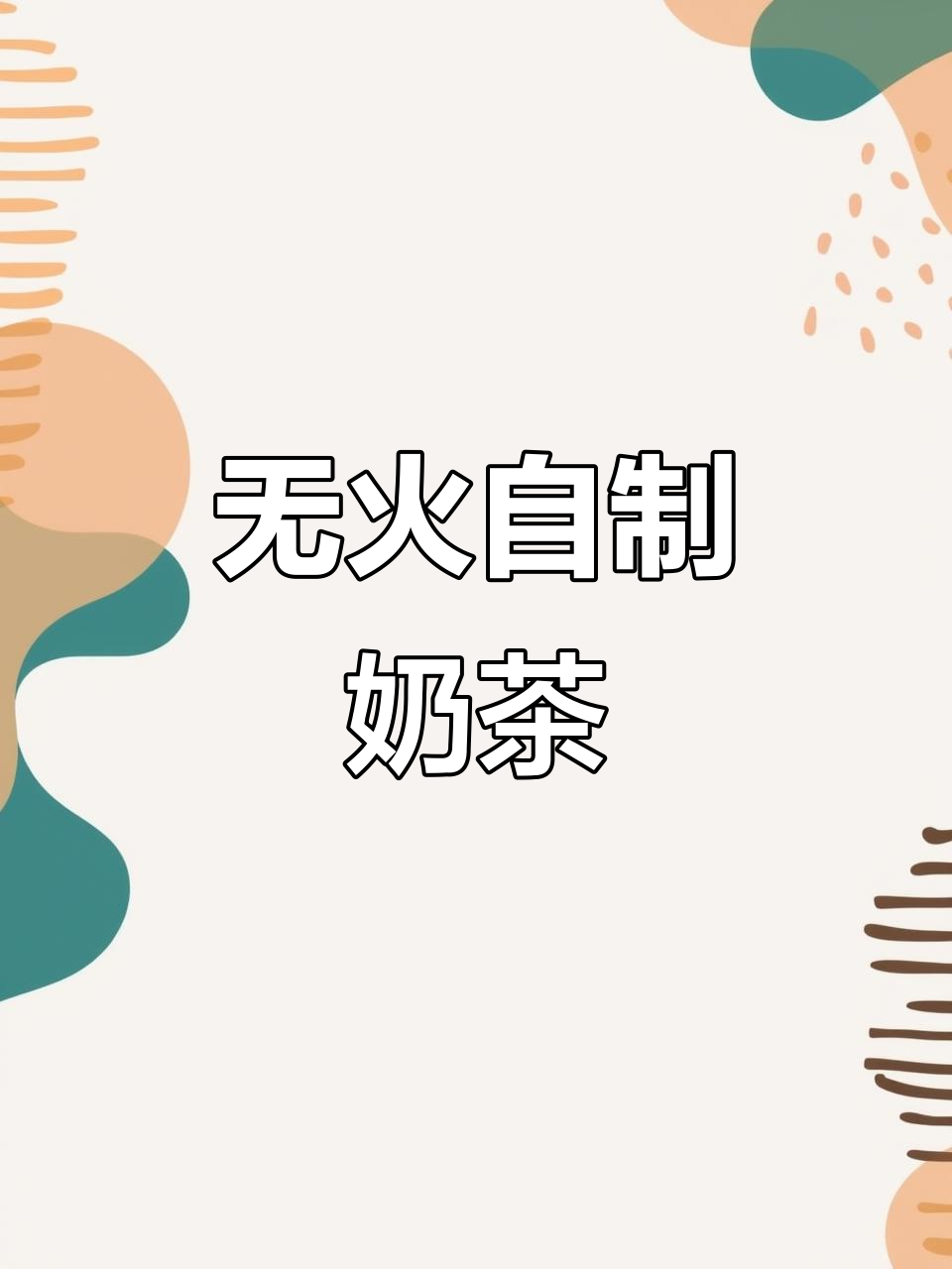 无需开火,轻松自制奶茶!猪猪也能喝到