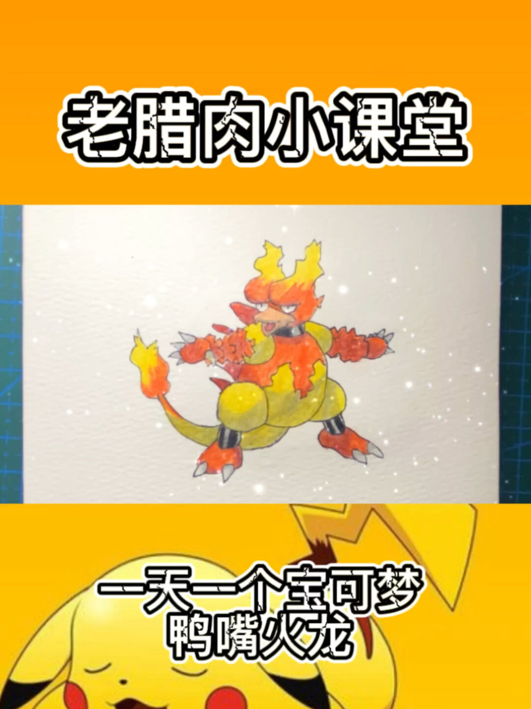 一天一个宝可梦之鸭嘴火龙