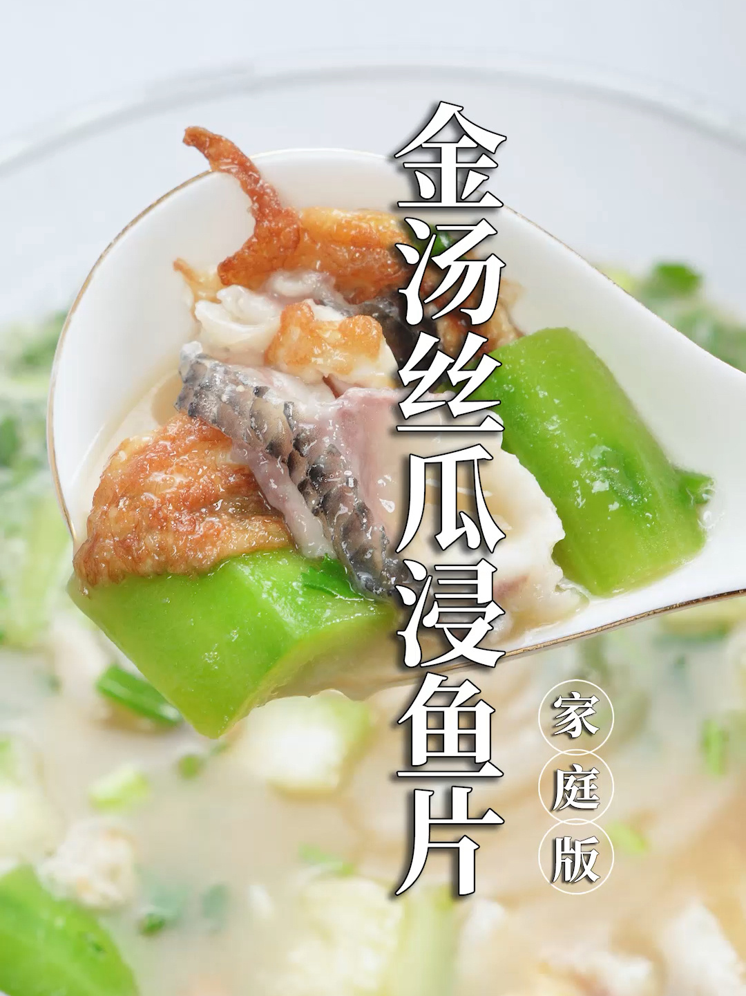 39秒让你学会做这道巨好喝的丝瓜鱼片汤