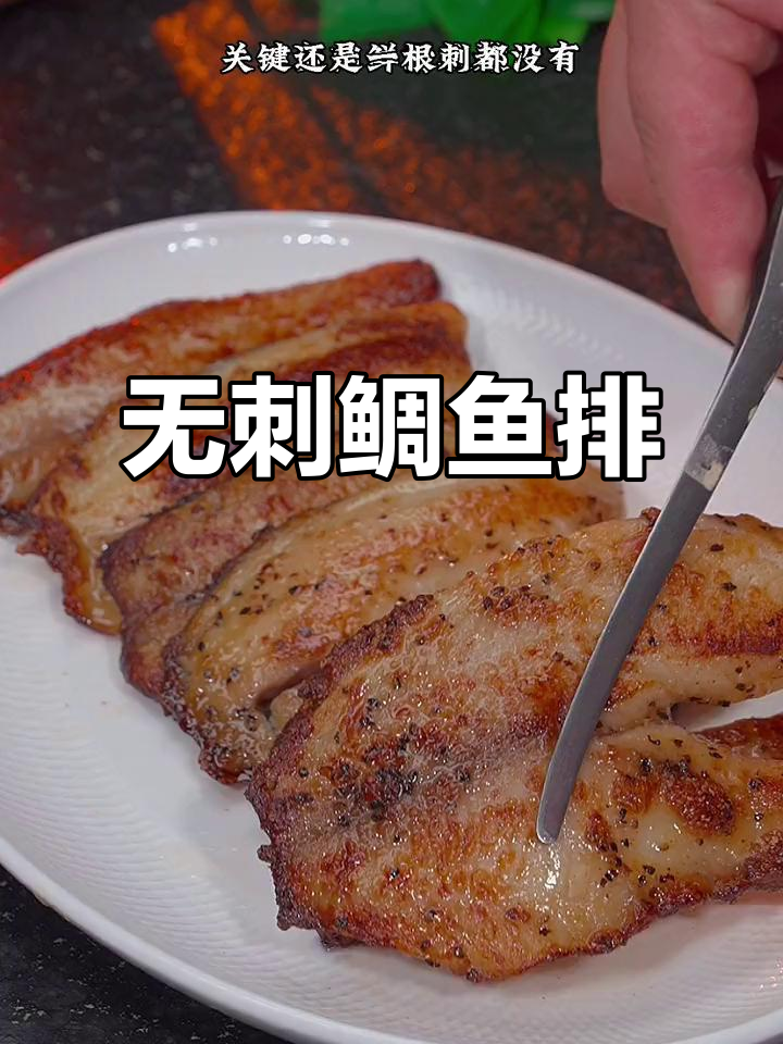 无刺鲷鱼排,老人小孩都能放心吃,黑椒蒜香煎至金黄酥脆