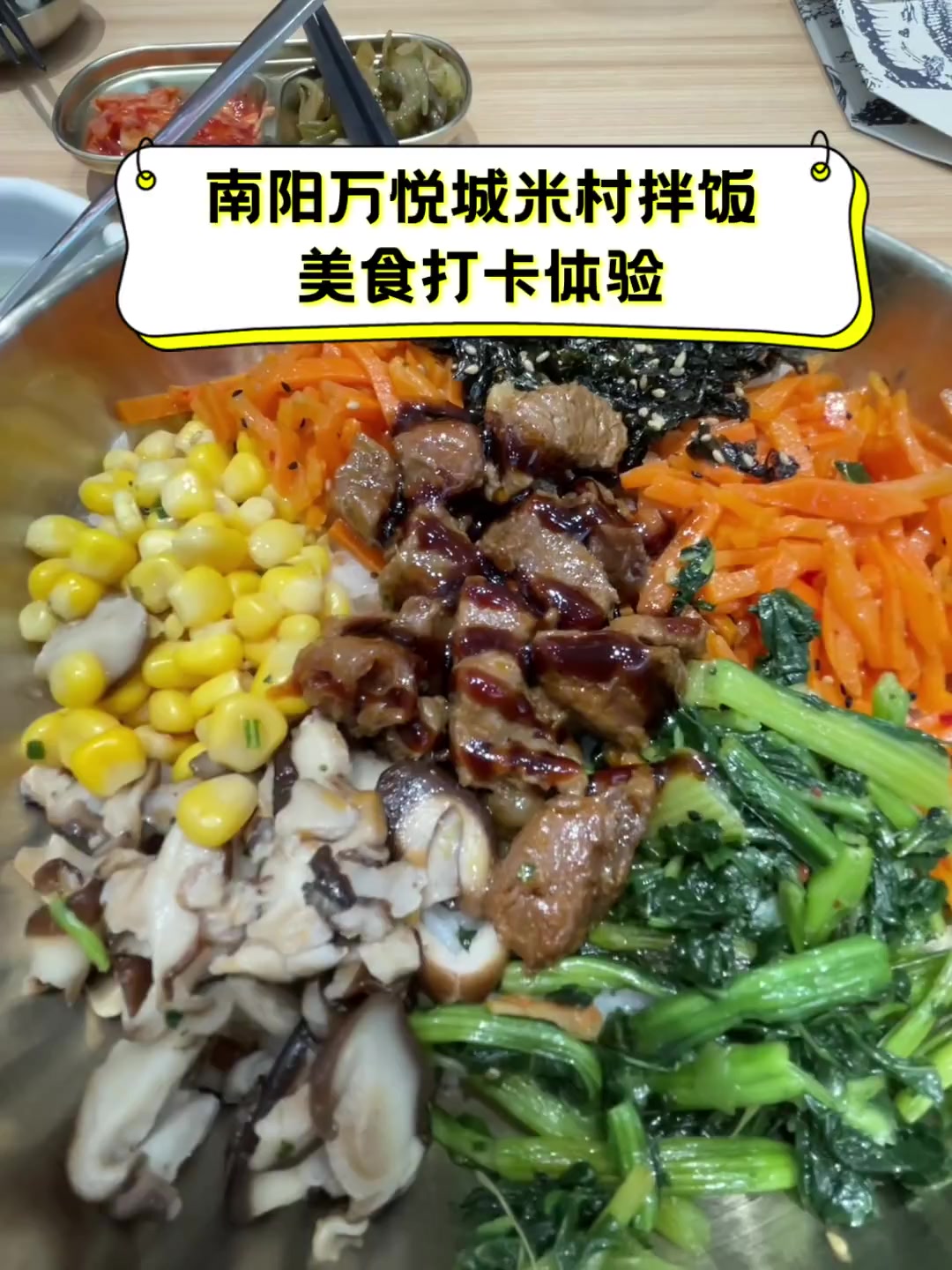 南阳万悦城米村拌饭,美食打卡体验