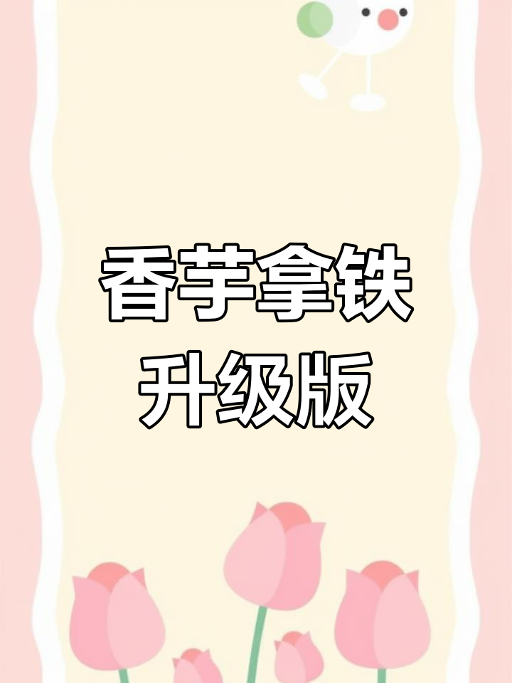 香芋奶茶新喝法!抹茶与咖啡的完美碰撞