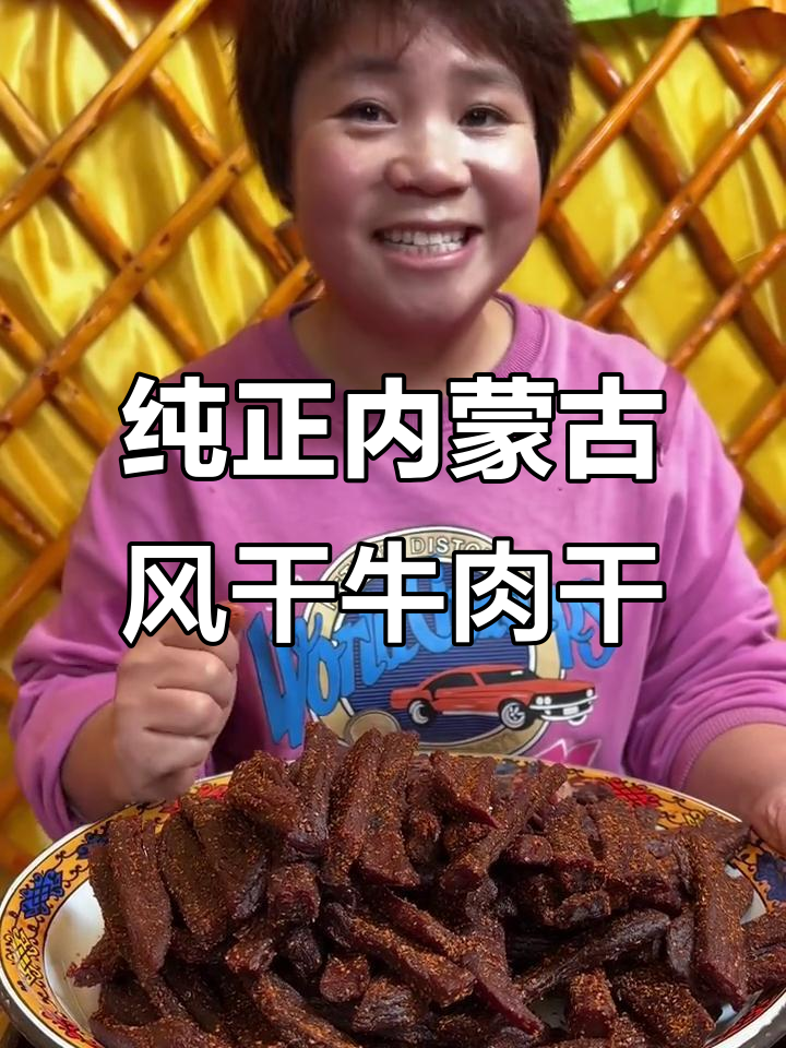内蒙古正宗风干牛肉干,香辣口感,家人放心吃