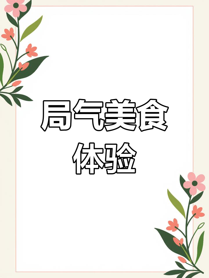 宅家京味十足,精致菜品与完美摆盘让人陶醉!