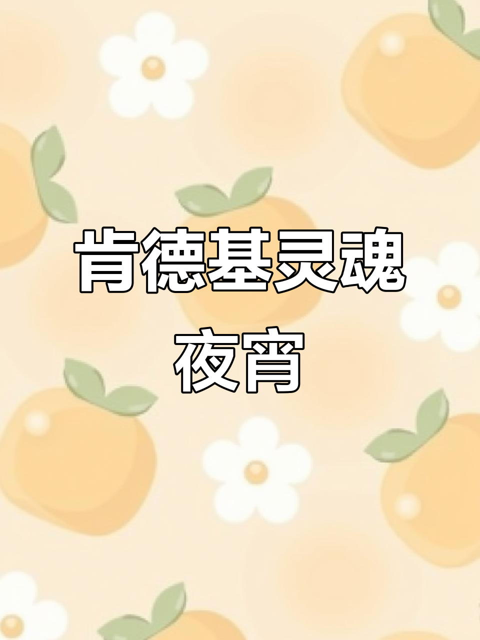 肯德基夜宵新选择,鸡爪香骨炸得脆嫩,追剧熬夜必备