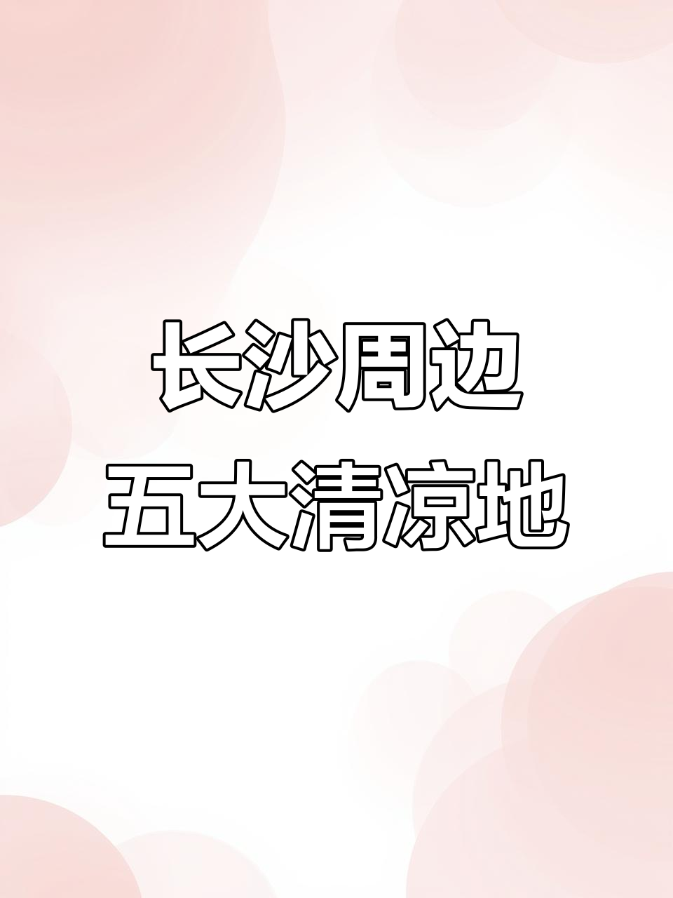 长沙周边5个清凉避暑自驾游景点,夏日玩水好去处