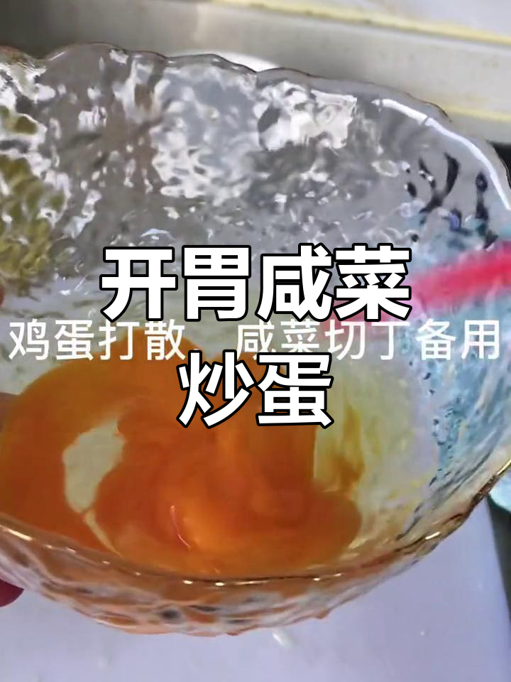 咸菜炒鸡蛋,开胃又下饭