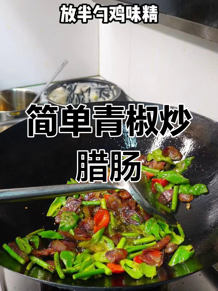 青椒炒腊肠,家常美味轻松做