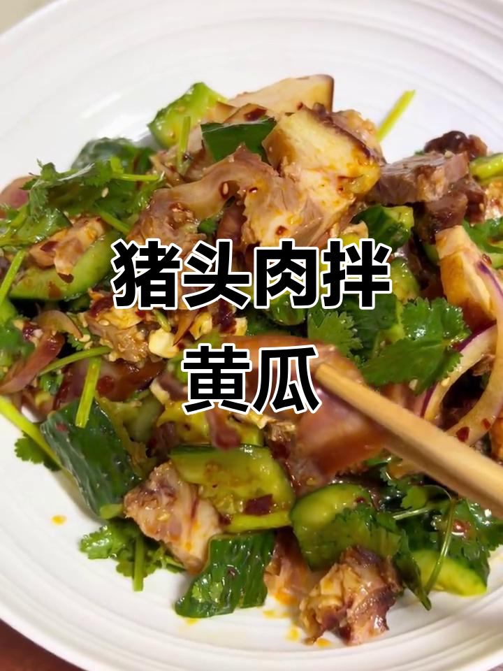 猪头肉拌黄瓜,清爽又美味,配啤酒最合适