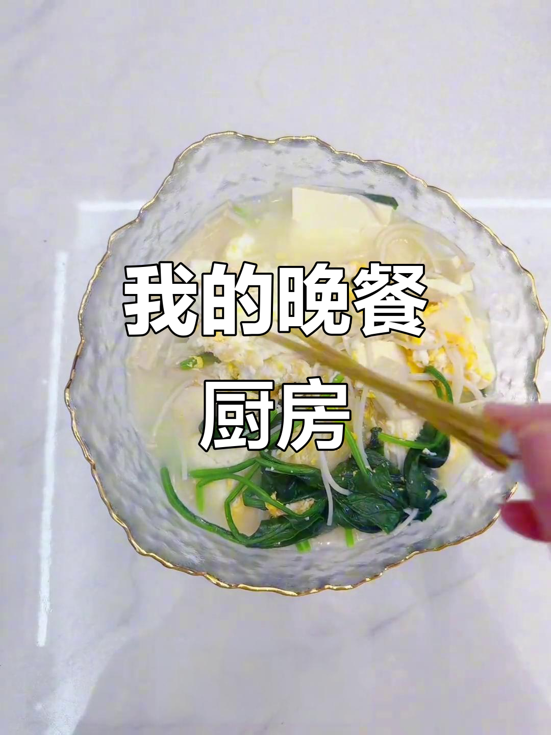 晚餐厨房日记,简单又美味