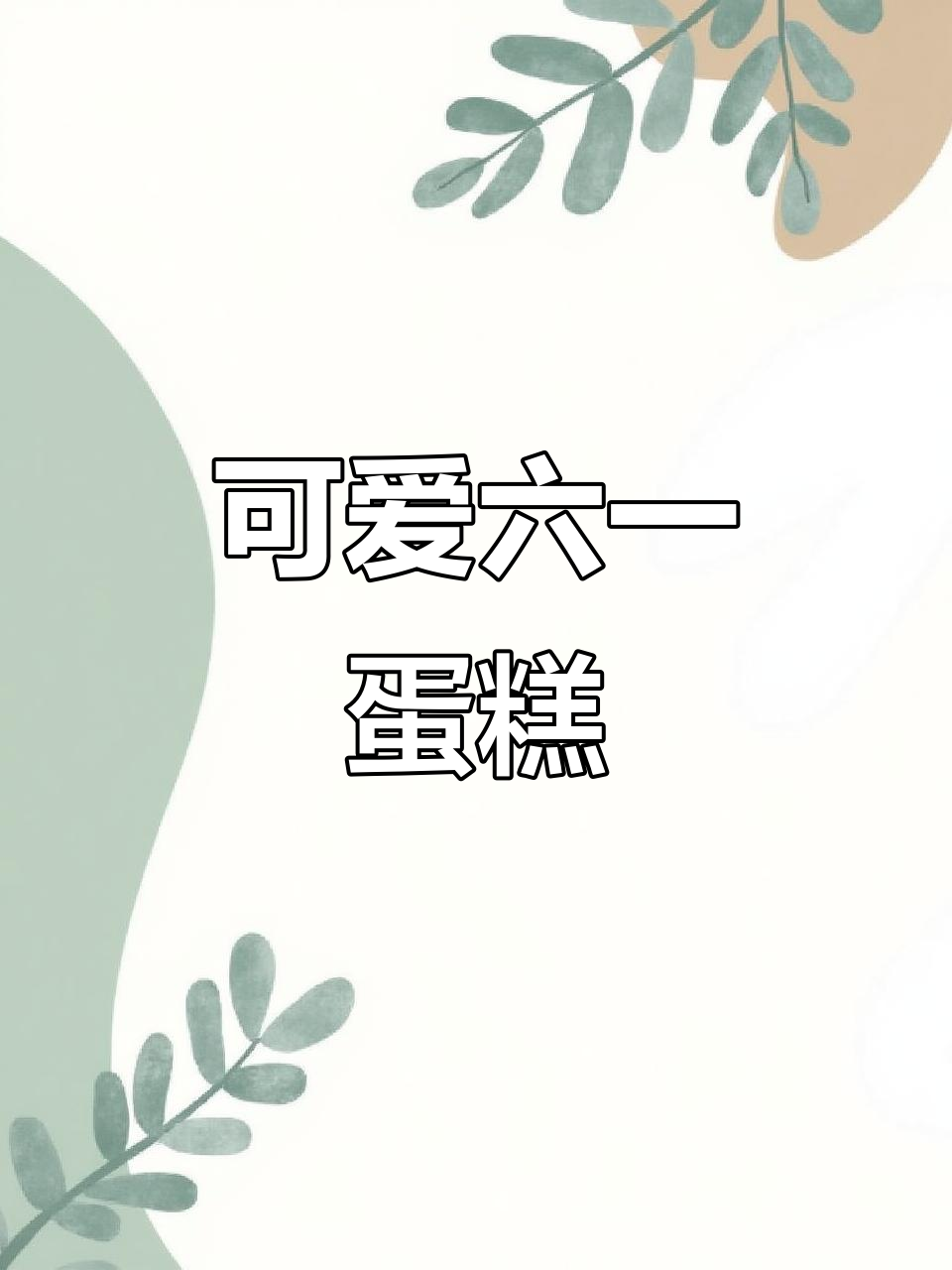 六一儿童节动物奶油蛋糕,超萌炸獒饼等你来挑战!