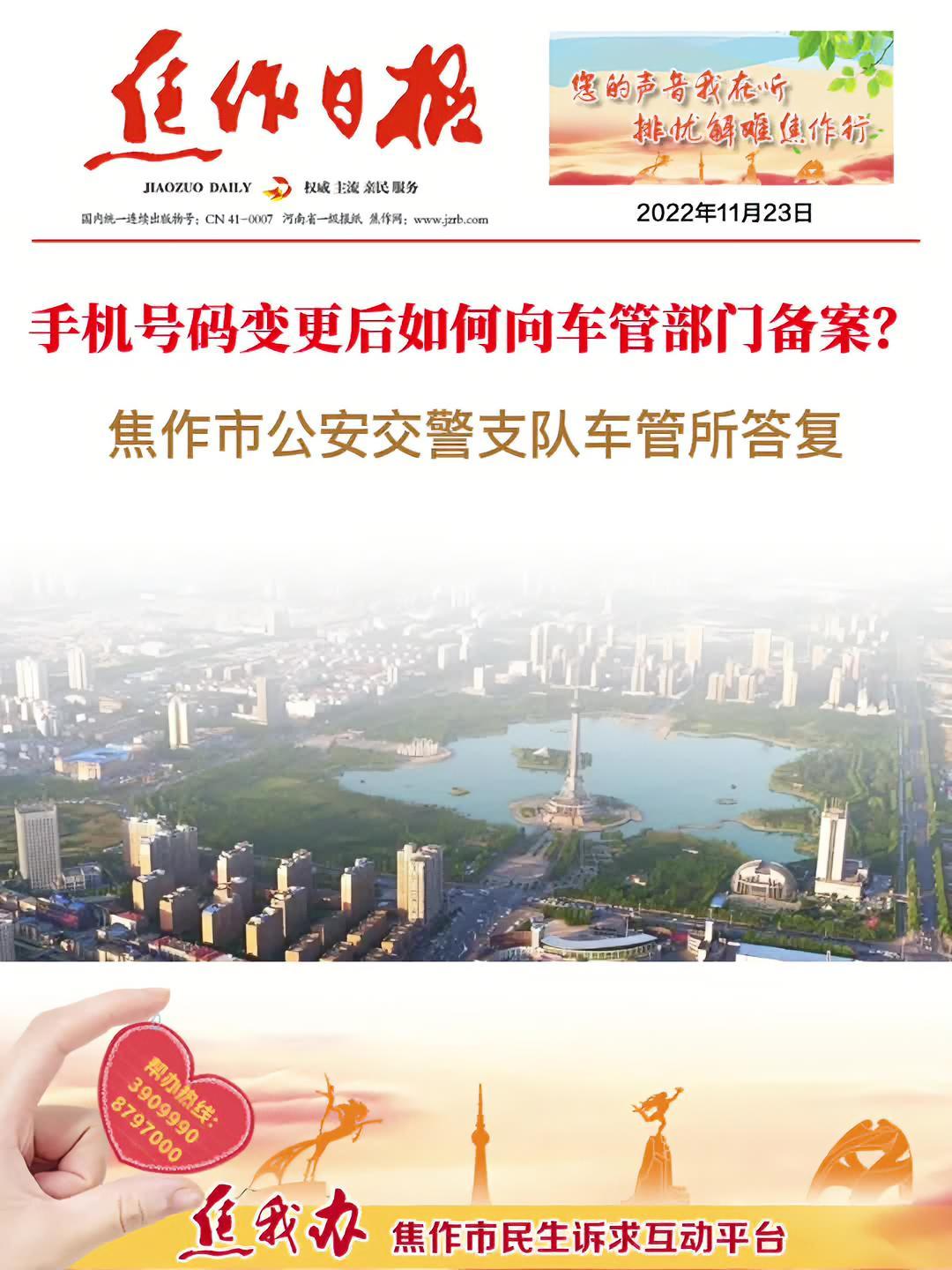 焦我办焦作市民生诉求互动平台「手机号码变更后如何向车管部门备案?焦作市公安交警支队车管所答