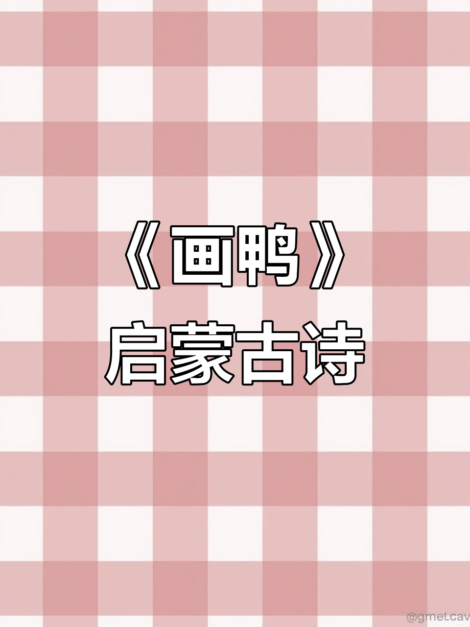 古诗词《画鸭》：让孩子感受春天的诗意与韵律