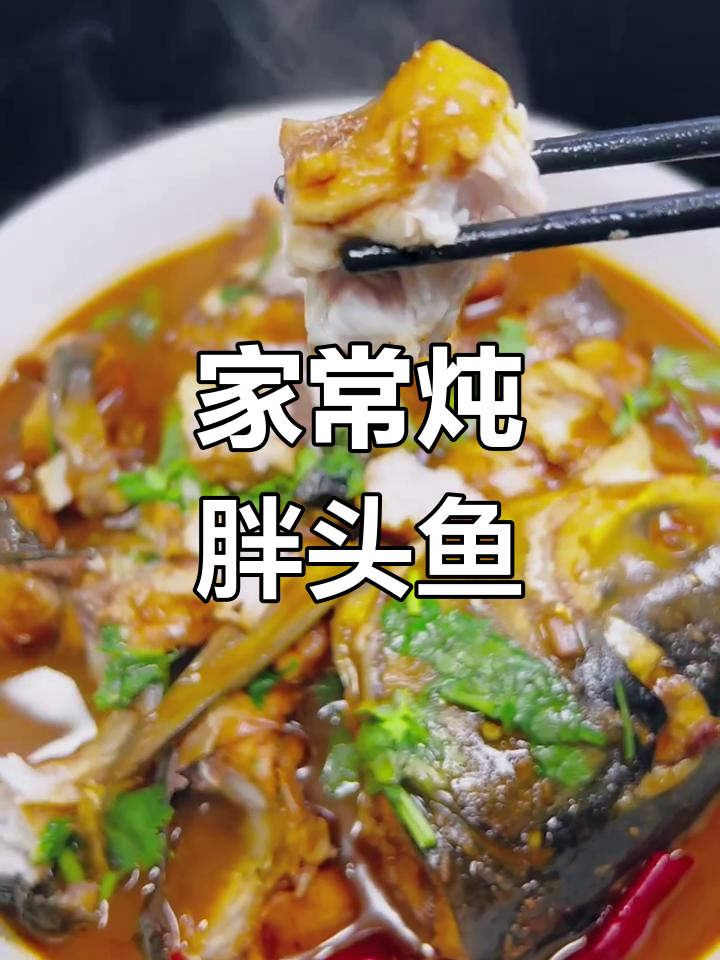 铁锅炖大鱼,家常做法去腥又入味