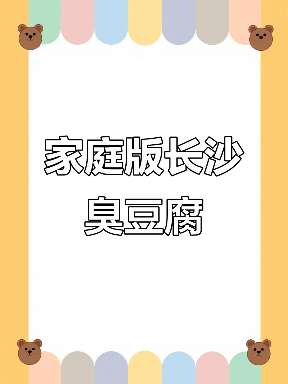 在家也能做出正宗长沙臭豆腐,料包全备!