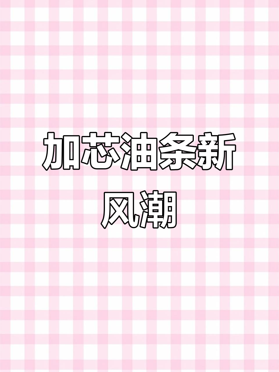 嘉兴油条升级,加芯更美味!千味央厨、乐肴居等争相推出新品