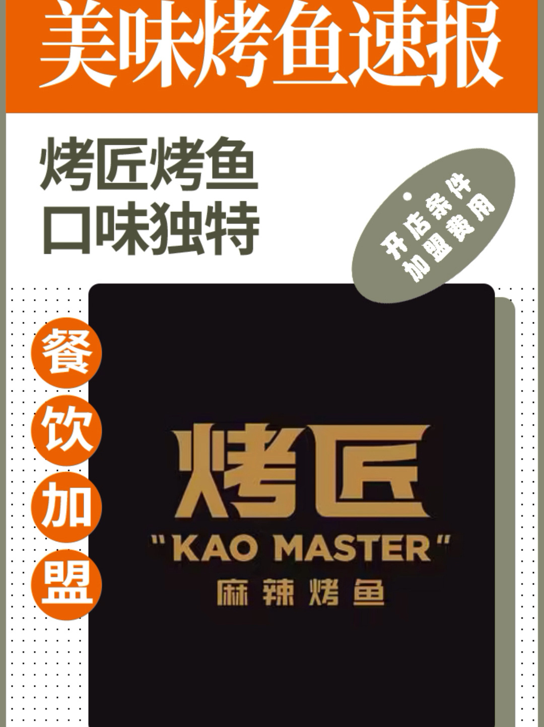 烤匠烤鱼加盟