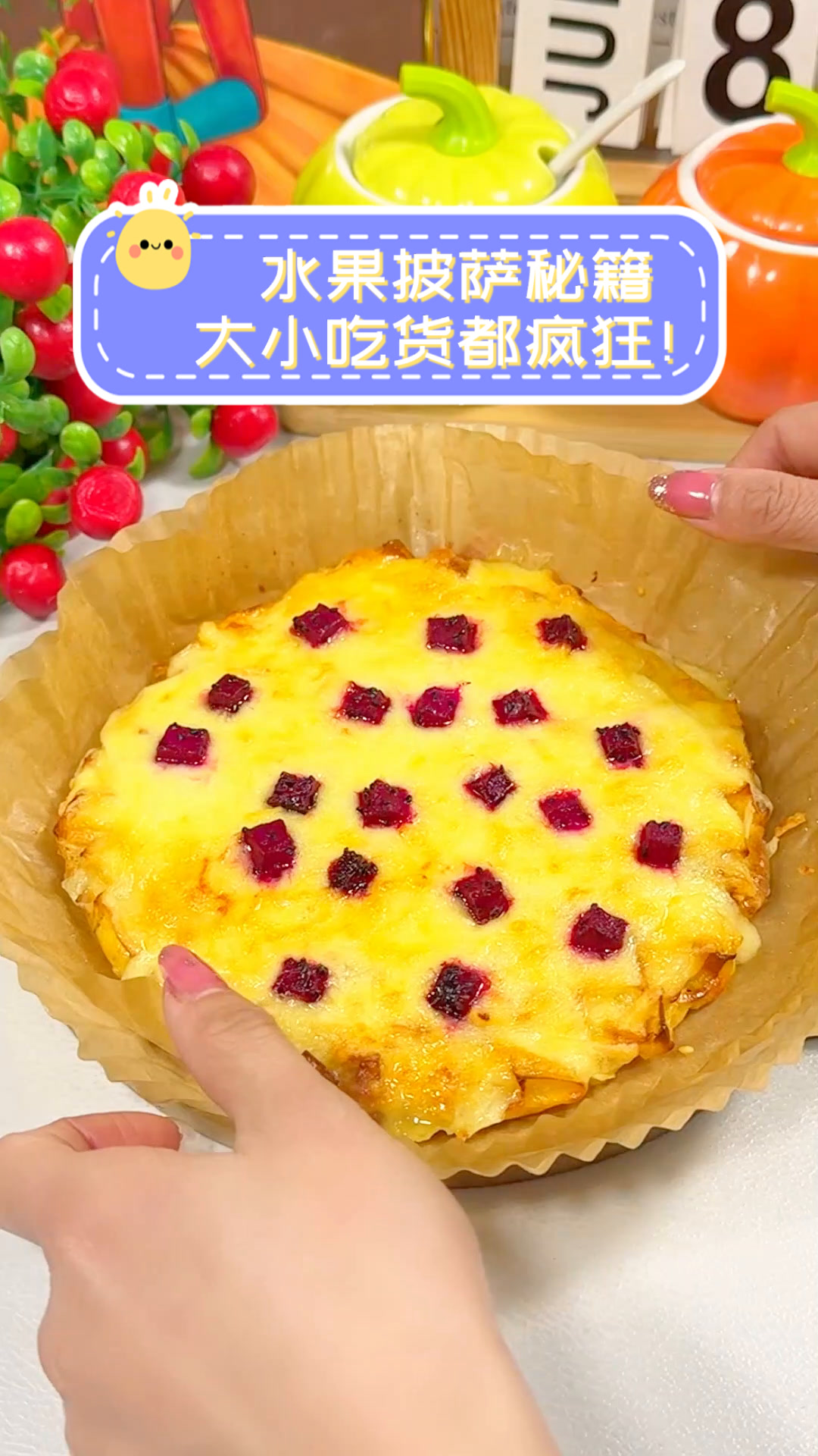 水果披萨秘籍,大小吃货都疯狂!