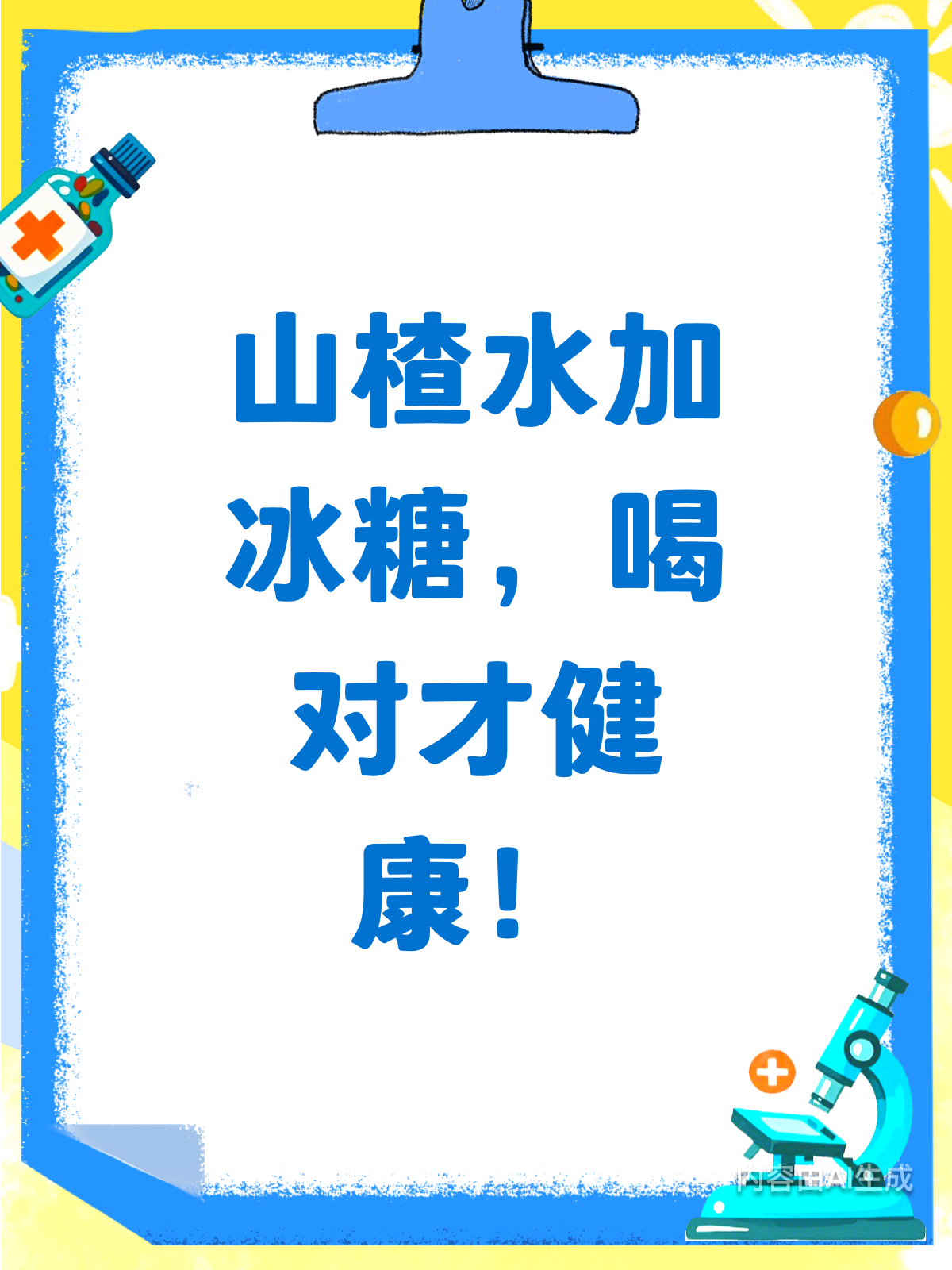 山楂水加冰糖?这样喝才更健康!