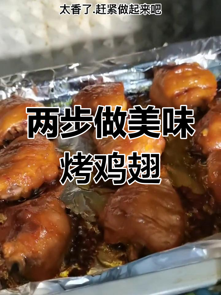 只需两步,轻松做出香嫩奥尔良烤鸡翅