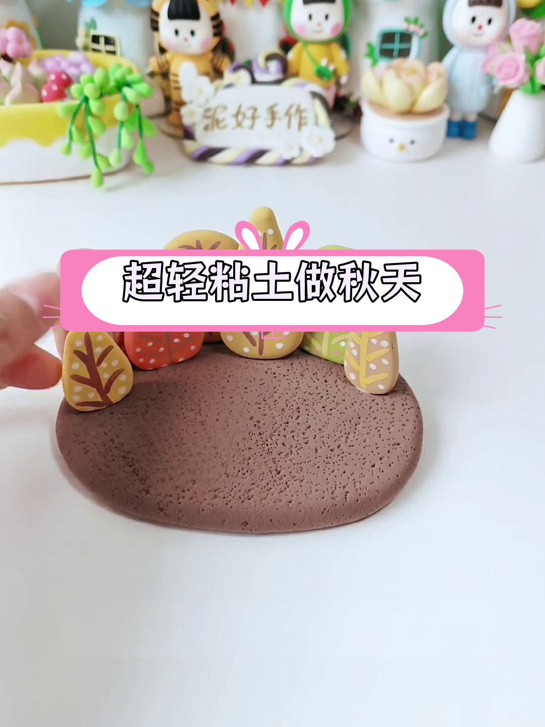 秋日森林粘土手工制作教程