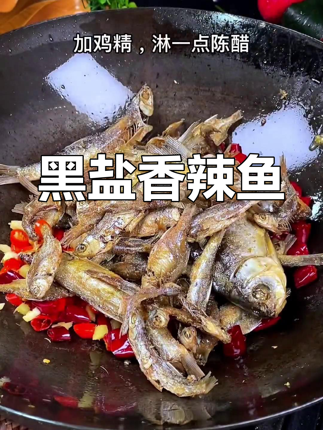 香辣小鱼仔,味道十足
