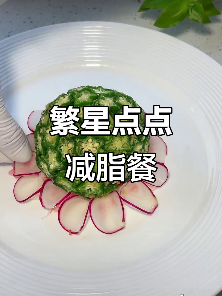 秋葵土豆泥，减脂餐的繁星点点创意摆盘