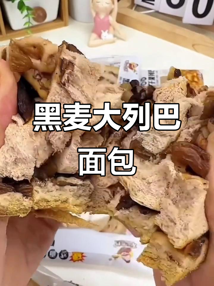 这款大列巴面包,黑麦全麦搭配核桃红枣,口感超赞!