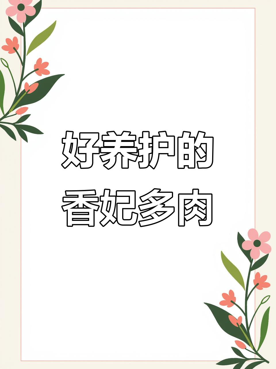 香妃多肉:美丽又易养,完美结合
