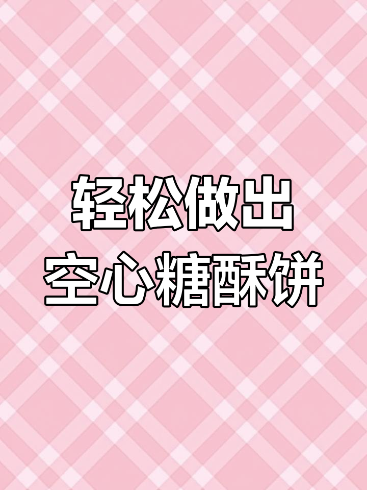 早餐店热销的糖酥饼,在家做超简单,外焦里嫩!