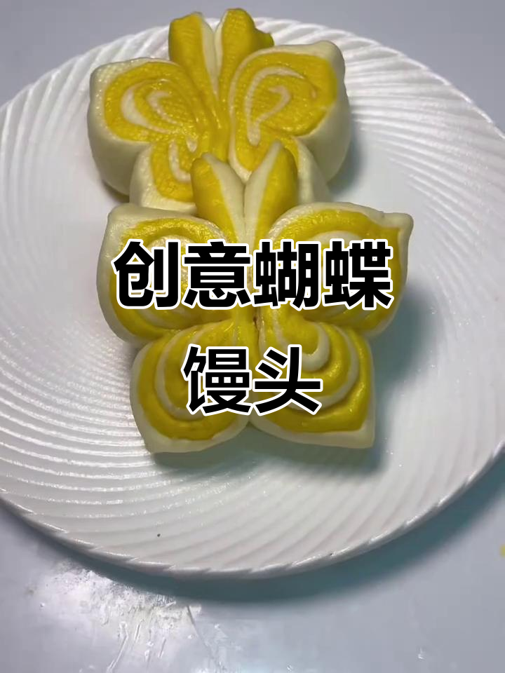 蝴蝶馒头做法,简单又有趣!