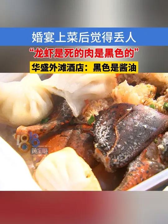 婚宴上菜后觉得丢人,“龙虾是死的肉是黑色的”