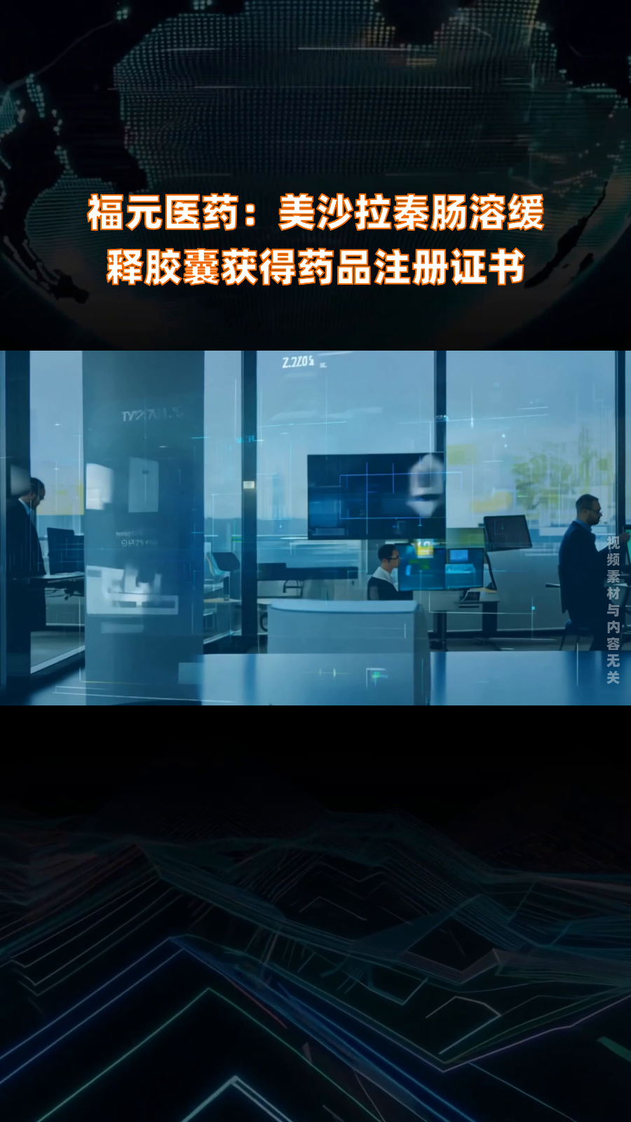 福元医药:美沙拉秦肠溶缓释胶囊获得药品注册证书|快报