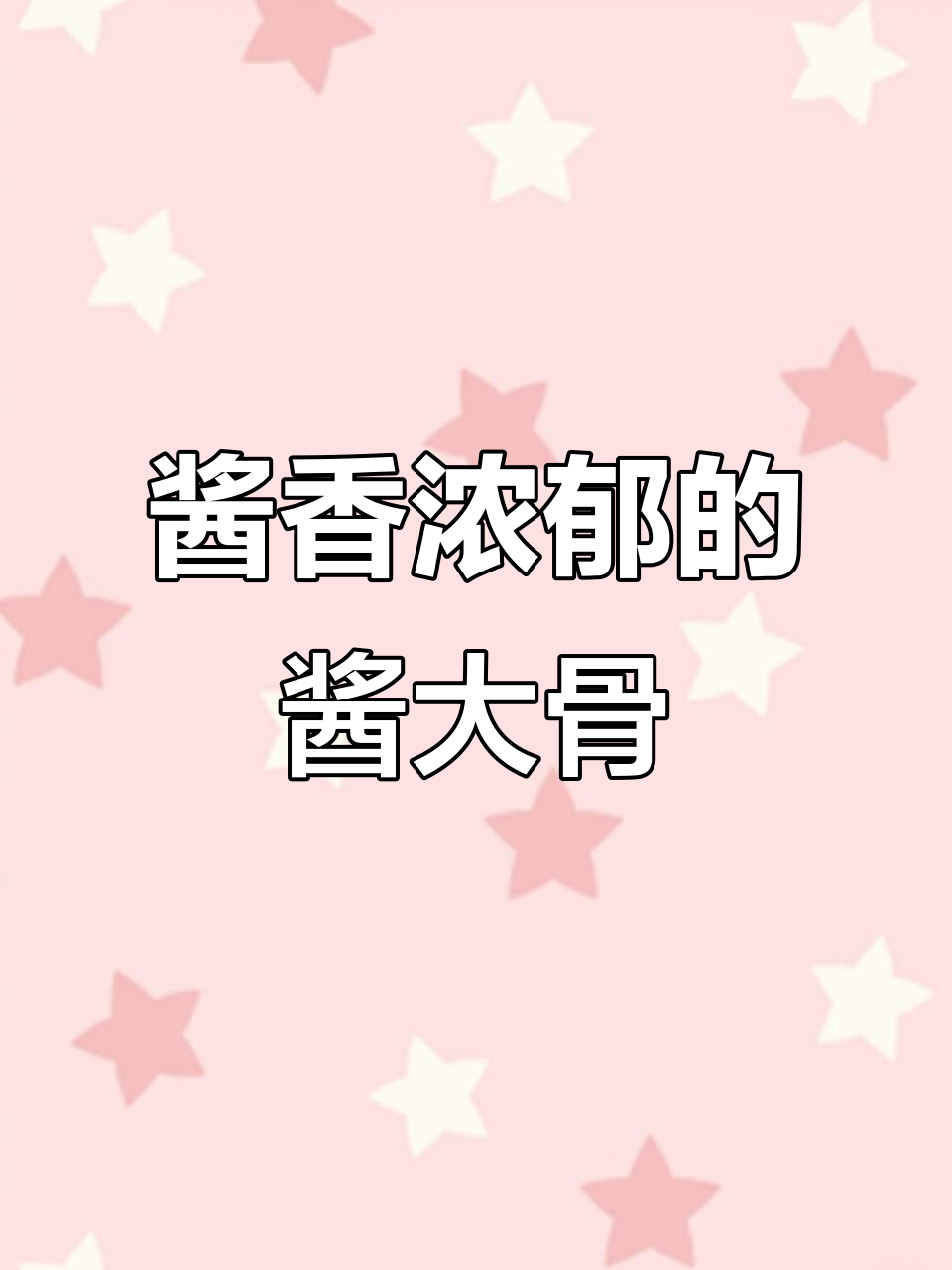 酱大骨这样做,软烂脱骨又入味,年夜饭必备!