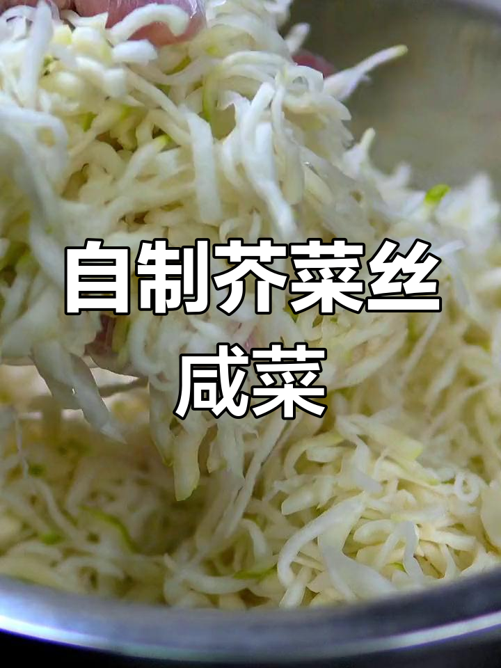 芥菜丝咸菜的腌制方法,酸辣脆爽口感