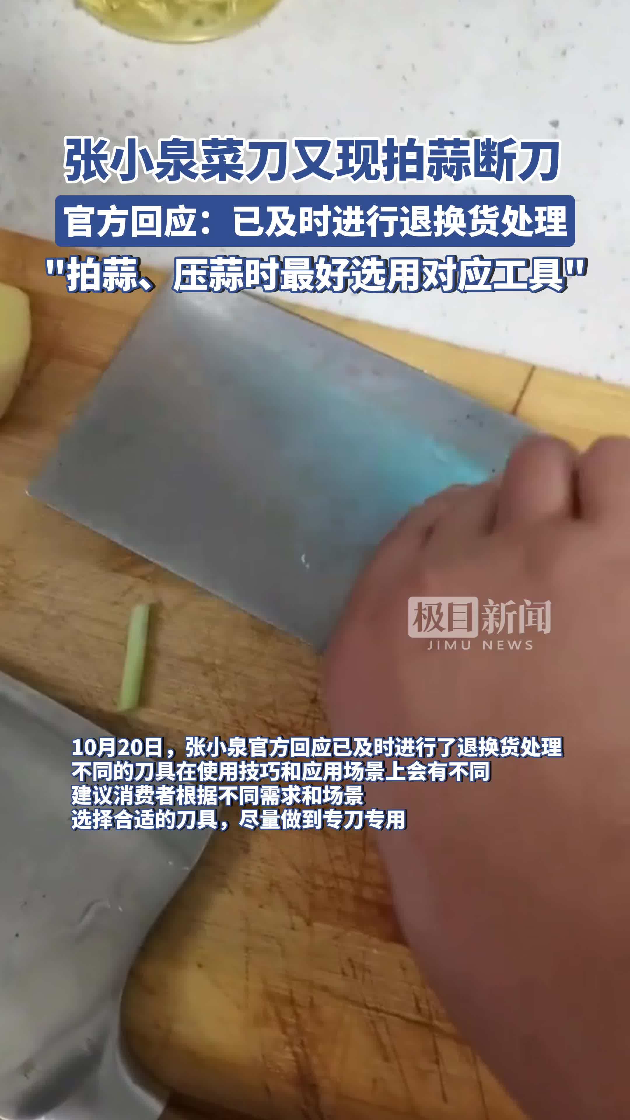 张小泉菜刀又现拍蒜断刀,官方回应:已及时进行退换货处理,拍蒜、压蒜时最好选用对应工具